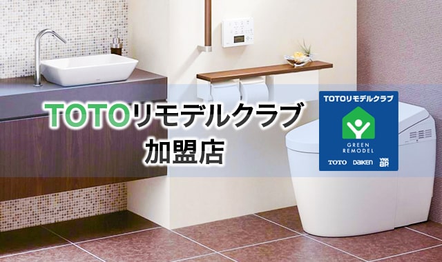 TOTOリモデルクラブ加盟店