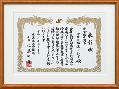 創業40周年表彰