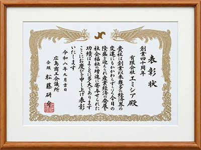 創業40周年表彰