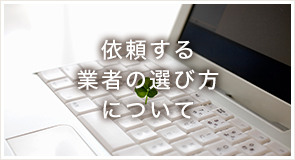 依頼する業者の選び方についてはこちら