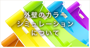 外壁のカラーシミュレーションについてはこちら