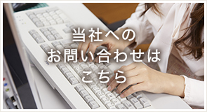 当社へのお問い合わせはこちら