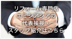 有限会社エミシアの代表挨拶・スタッフ紹介は
		こちら