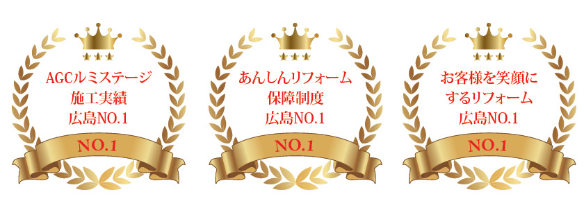 AGCルミステージ施工実績広島NO.1 あんしんリフォーム保障制度広島NO.1 お客様を笑顔にするリフォーム広島NO.1