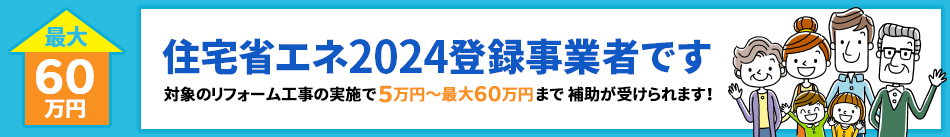 住宅省エネ2024登録事業者です