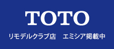 TOTOリモデルクラブ店　エミシア掲載中