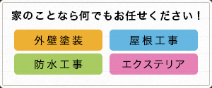 家のことなら何でもお任せください！