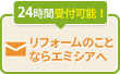 24時間受付可能！ リフォームのことならエミシアへ