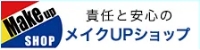責任と安心のメイクUPショップ