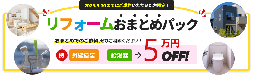 リフォームおまとめパック