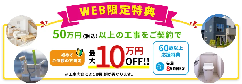 リフォームおまとめパック