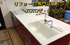 キッチンリフォーム(TOTOザ・クラッソ)