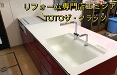 キッチンリフォーム(TOTOザ・クラッソ)