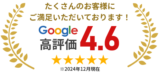 たくさんのお客様に ご満足いただいております!