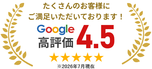たくさんのお客様に ご満足いただいております!