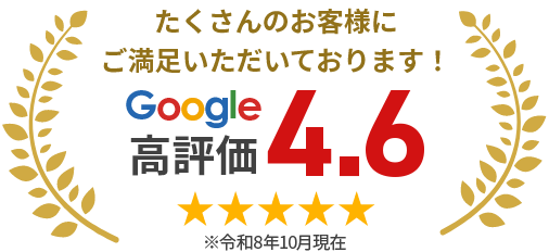 たくさんのお客様に ご満足いただいております!