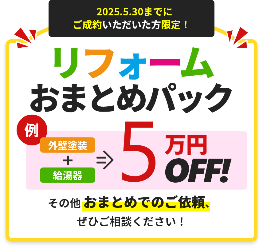 リフォームおまとめパック