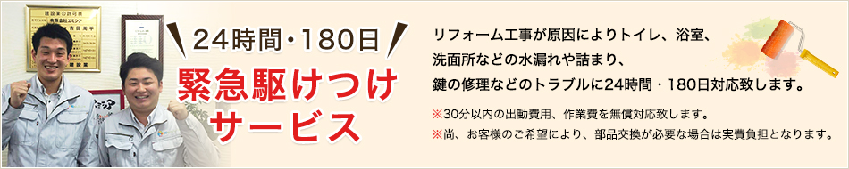 24時間・180日緊急駆けつけサービス