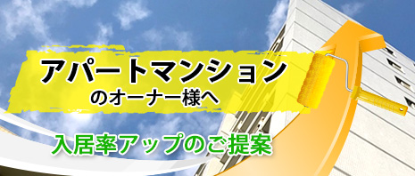 アパートマンションのオーナー様へ入居率アップのご提案