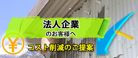 法人企業のお客様へコスト削減のご提案