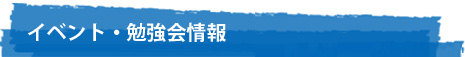 イベント・勉強会情報