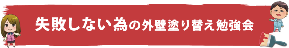 失敗しない為の外壁塗り替え勉強会