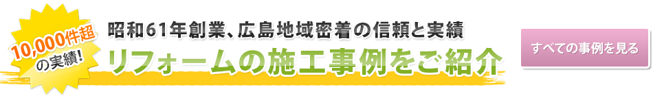 リフォームの施工事例をご紹介