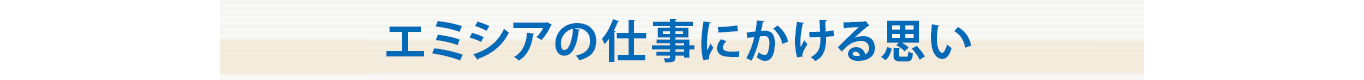 エミシアの仕事にかける思い