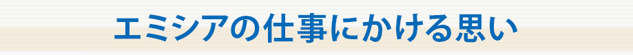 エミシアの仕事にかける思い