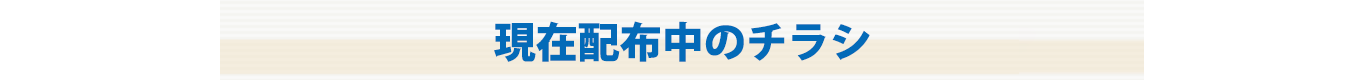 現在配布中のチラシ