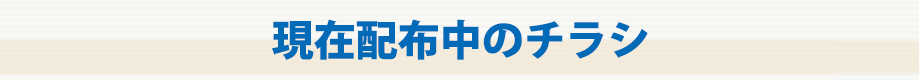 現在配布中のチラシ