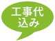 工事代 込み