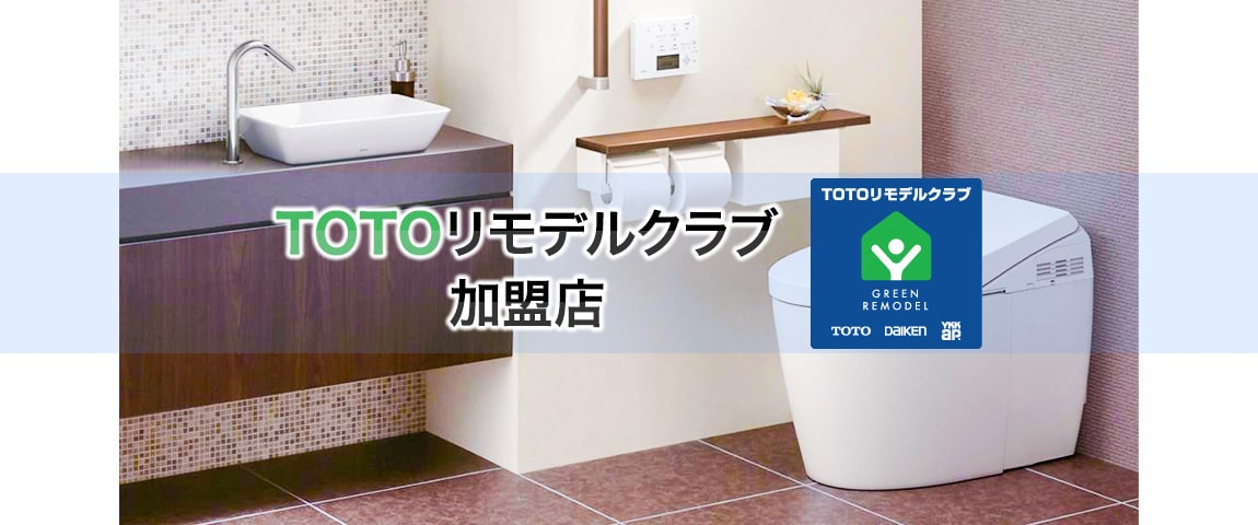 TOTOリモデルクラブ加盟店