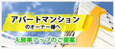 アパートマンションのオーナー様へ入居率アップのご提案