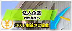 法人企業のお客様へコスト削減のご提案