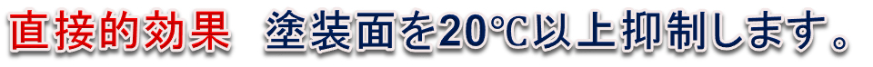 直接的効果　塗装面を20℃以上抑制します。