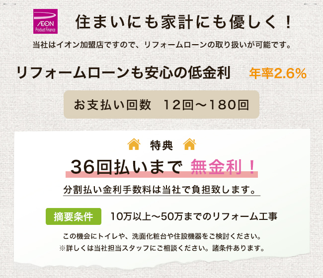 リフォームローンも安心の低金利　年率2.6%