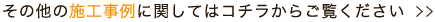 その他の施工事例に関してはコチラからご覧ください