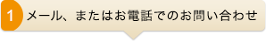 メール、またはお電話でのお問い合わせ