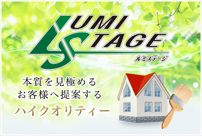 Lumistage　本質を見極めるお客様へ提案するハイクオリティー