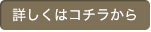 詳しくはコチラから