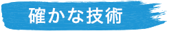 確かな技術