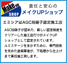 責任と安心のメイクアップ