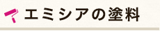 エミシアの塗料