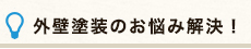 外壁塗装のお悩み解決！