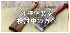 外壁塗装を検討中の方へ