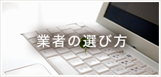 業者の選び方