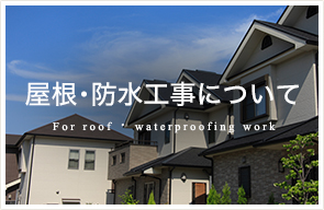 屋根・防水工事について