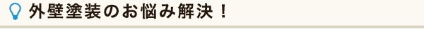 外壁塗装のお悩み解決！