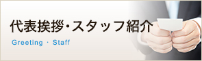 代表挨拶・スタッフ紹介